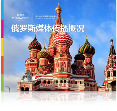 美通社推出《俄罗斯媒体传播概况》白皮书