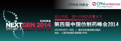 第四届中国仿制药峰会2014会议标识