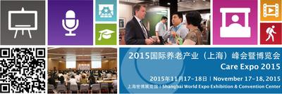 2015国际养老产业（上海）峰会暨博览会