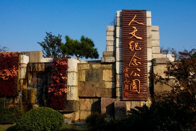 福壽園人文紀念公園