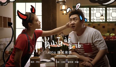 《肖小乐的2016》海报 主演乔杉(右)