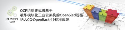 OCP组织正式将基于凌华模块化工业云架构的OpenSled规格纳入CG-OpenRack-19标准规范