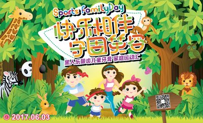 Sports FamilyDay家庭运动汇来袭