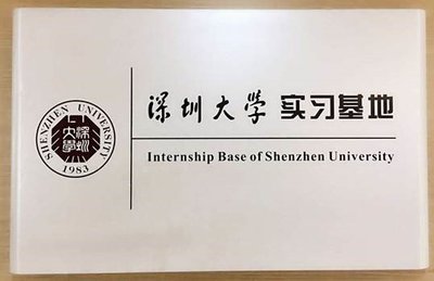 深圳大学实习基地