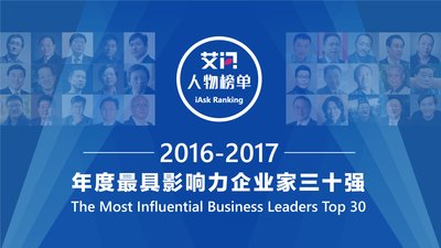 艾问2016-2017年度最具影响力企业家30强