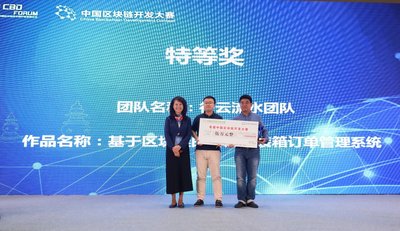 海航团队荣获首届中国区块链开发大赛特等奖