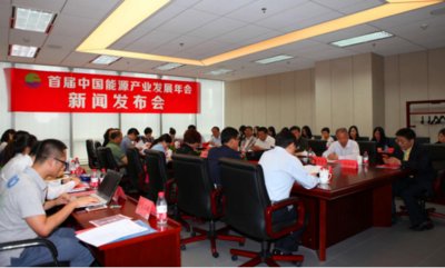 “首届中国能源产业发展年会”新闻发布会现场 张楠君/摄