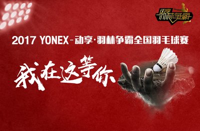 2017 YONEX-动享-羽林争霸全国羽毛球赛