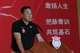 中国男篮前主教练、王非篮球训练营总教头王非发表主题演讲