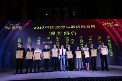 2017中国旅游与酒店风云榜