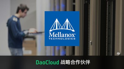 DaoCloud 与 Mellanox 正式达成战略合作伙伴关系
