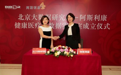 北京大数据研究院与阿斯利康签署共建健康医疗大数据实验室合作协议