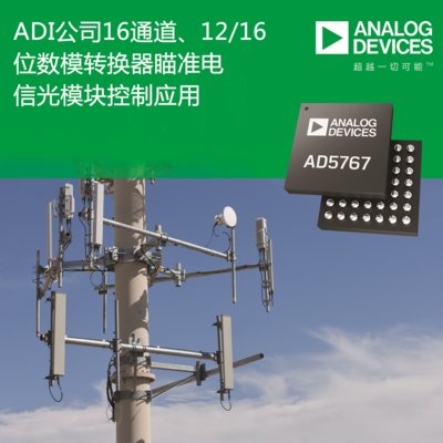 ADI公司16通道、12_16位数模转换器瞄准电信光模块控制应用