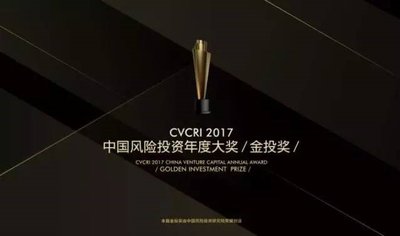 CVCRI 2017中国风险投资年度大奖金投奖