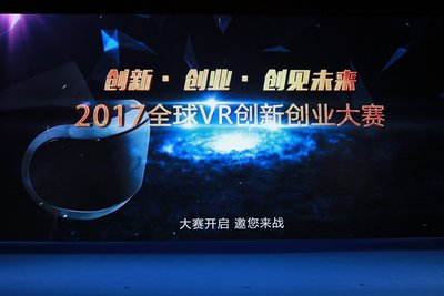 “2017全球VR创新创业大赛”开启