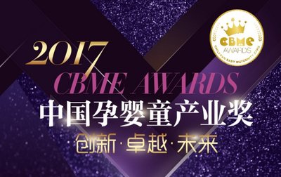 2017 CBME AWARDS 中国孕婴童产业奖