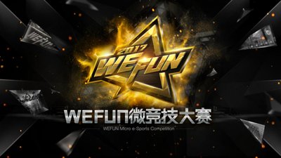 2017WEFUN微竞技大赛