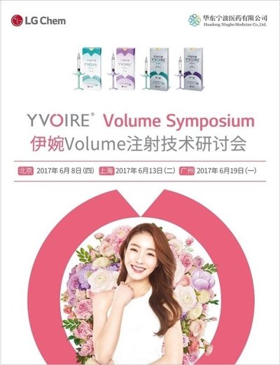 YVORIE volume注射技术研讨会