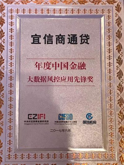 宜信普惠商通贷荣获年度中国金融大数据风控应用先锋奖