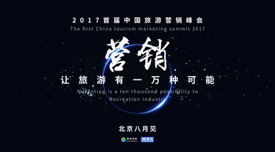 2017首届中国旅游营销峰会
