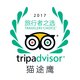 TripAdvisor（猫途鹰）2017“旅行者之选”logo