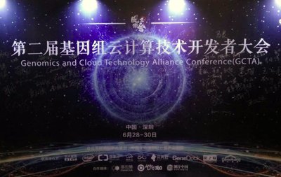 第二届基因组云计算技术开发者大会