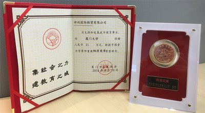 厦门市政府授予仲利国际“尊师重教”铜质奖章