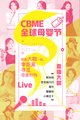 第17届CBME中国孕婴童展将于上海举行