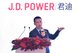 J.D. Power（君迪）中国区汽车零售咨询事业部总经理胡晓龙分析当下中国汽车零售新趋势