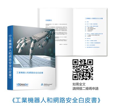 德國萊茵TUV大中華區發布《工業機器人和網路安全白皮書》