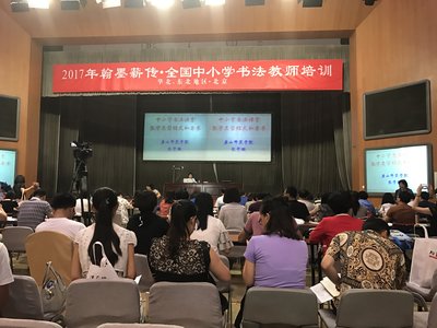 2017“翰墨薪传”全国中小学书法教师培训现场