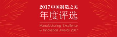 2017中国制造之美年度评选（报名链接http://meiawards.org/）
