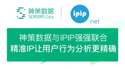 神策数据与 IPIP.NET 强强联合，精准IP让用户行为分析更精确