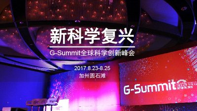 G-Summit全球科学创新峰会圆石滩