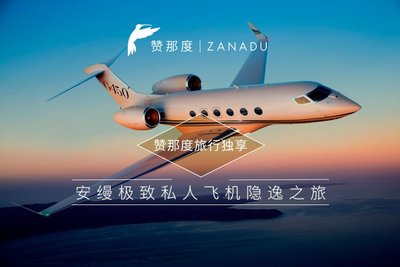 赞那度 X AMAN安缦：12天独享私人公务飞机隐逸之旅