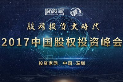 投资家网“2017中国股权投资峰会（深圳）”