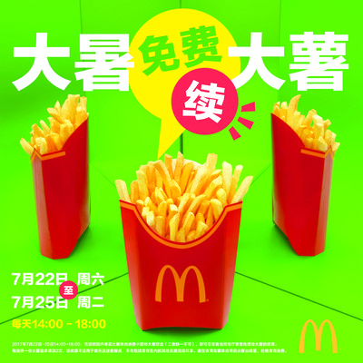 麦当劳“大薯日”活动海报