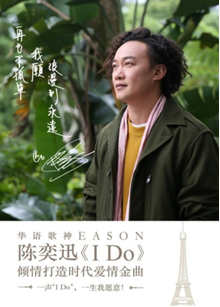 与陈奕迅合作打造时代爱情金曲《I Do》