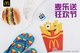 “麦乐送狂欢节”在中国内地独家推出薯条扇、薯条拖鞋和巨无霸家居服限量周边，只送不卖！