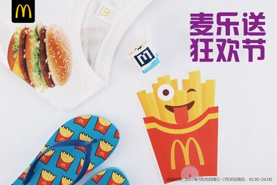“麦乐送狂欢节”在中国内地独家推出薯条扇、薯条拖鞋和巨无霸家居服限量周边，只送不卖！