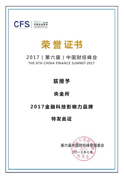 央金所荣获2017金融科技影响力品牌荣誉奖项