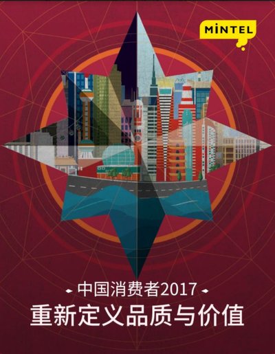 2017中国消费者报告封面