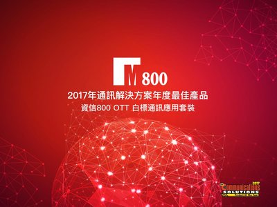 資信800 OTT白標通訊套裝被Technology Marketing Corporation評選為2017年通訊解決方案年度最佳產品獎得主