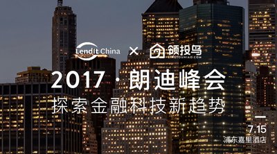 2017朗迪金融科技峰会顺利落幕