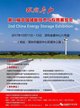 第二届中国储能技术与应用展览会1