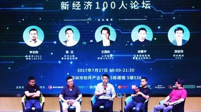 2017“新经济100人”智能硬件论坛现场