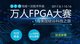2017万人FPGA挑战大赛