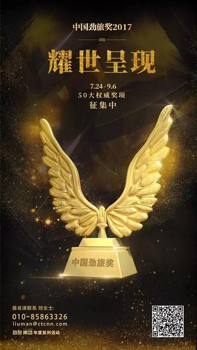 中国劲旅奖2017评选