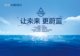恒洁卫浴2017节水中国行主题为“让未来，更蔚蓝”