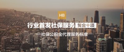 行业首发社保服务“黄金十项”